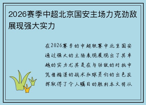 2026赛季中超北京国安主场力克劲敌展现强大实力