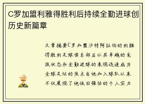 C罗加盟利雅得胜利后持续全勤进球创历史新篇章