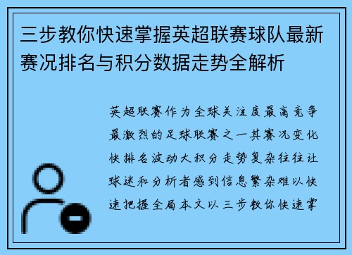 三步教你快速掌握英超联赛球队最新赛况排名与积分数据走势全解析