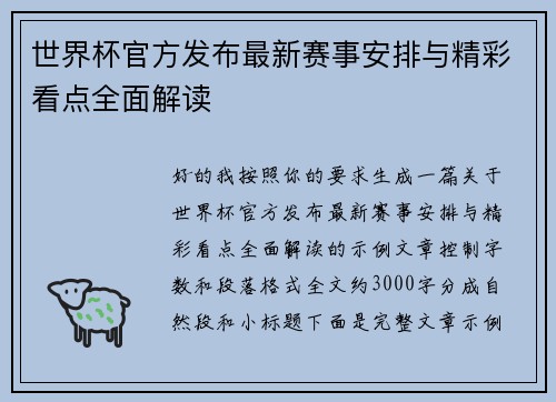 世界杯官方发布最新赛事安排与精彩看点全面解读