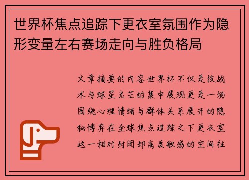 世界杯焦点追踪下更衣室氛围作为隐形变量左右赛场走向与胜负格局 世界杯焦点追踪下更衣室氛围作为隐形变量左右赛场走向与胜负格局
