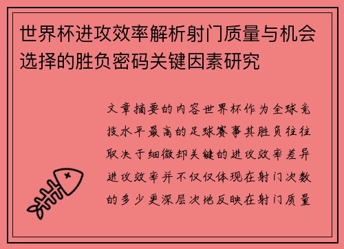 世界杯进攻效率解析射门质量与机会选择的胜负密码关键因素研究 世界杯进攻效率解析射门质量与机会选择的胜负密码关键因素研究