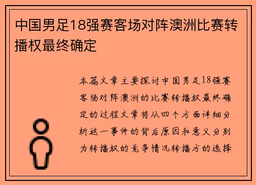 中国男足18强赛客场对阵澳洲比赛转播权最终确定 中国男足18强赛客场对阵澳洲比赛转播权最终确定