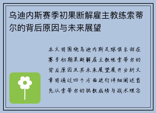 乌迪内斯赛季初果断解雇主教练索蒂尔的背后原因与未来展望