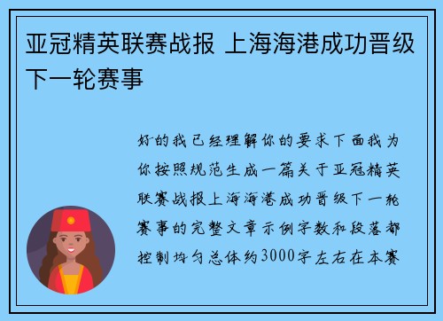 亚冠精英联赛战报 上海海港成功晋级下一轮赛事 亚冠精英联赛战报 上海海港成功晋级下一轮赛事