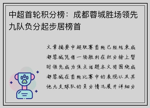 中超首轮积分榜：成都蓉城胜场领先九队负分起步居榜首