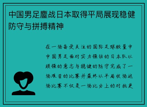 中国男足鏖战日本取得平局展现稳健防守与拼搏精神