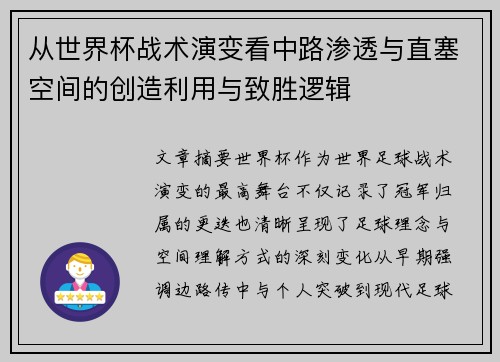 从世界杯战术演变看中路渗透与直塞空间的创造利用与致胜逻辑