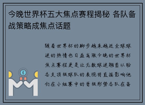 今晚世界杯五大焦点赛程揭秘 各队备战策略成焦点话题 今晚世界杯五大焦点赛程揭秘 各队备战策略成焦点话题