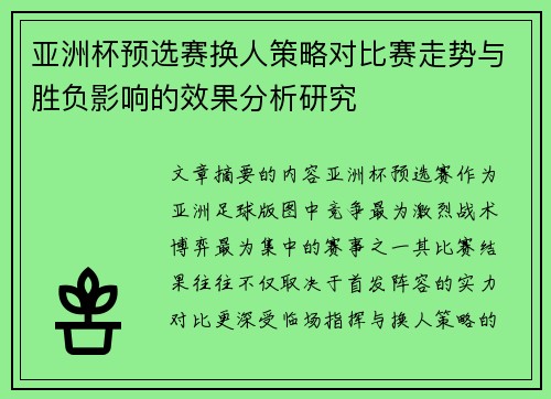 亚洲杯预选赛换人策略对比赛走势与胜负影响的效果分析研究 亚洲杯预选赛换人策略对比赛走势与胜负影响的效果分析研究