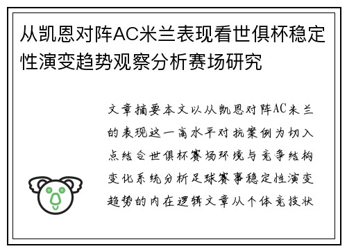 从凯恩对阵AC米兰表现看世俱杯稳定性演变趋势观察分析赛场研究