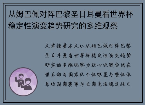 从姆巴佩对阵巴黎圣日耳曼看世界杯稳定性演变趋势研究的多维观察