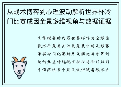 从战术博弈到心理波动解析世界杯冷门比赛成因全景多维视角与数据证据