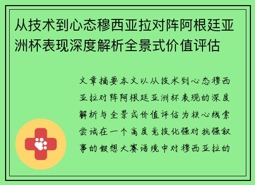 从技术到心态穆西亚拉对阵阿根廷亚洲杯表现深度解析全景式价值评估