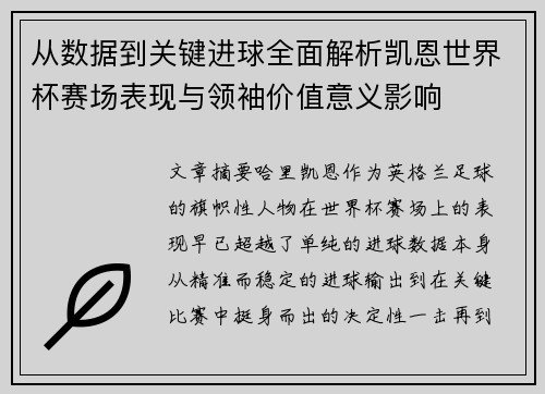 从数据到关键进球全面解析凯恩世界杯赛场表现与领袖价值意义影响 从数据到关键进球全面解析凯恩世界杯赛场表现与领袖价值意义影响