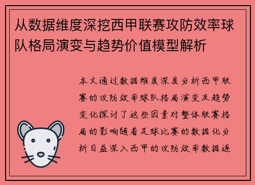 从数据维度深挖西甲联赛攻防效率球队格局演变与趋势价值模型解析 从数据维度深挖西甲联赛攻防效率球队格局演变与趋势价值模型解析