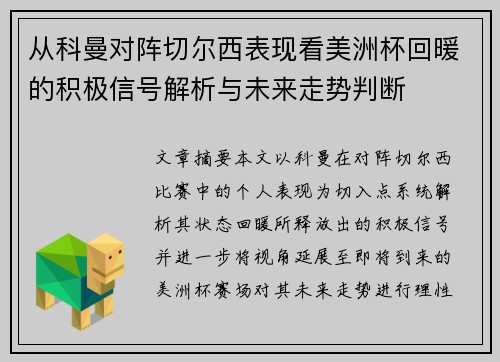 从科曼对阵切尔西表现看美洲杯回暖的积极信号解析与未来走势判断