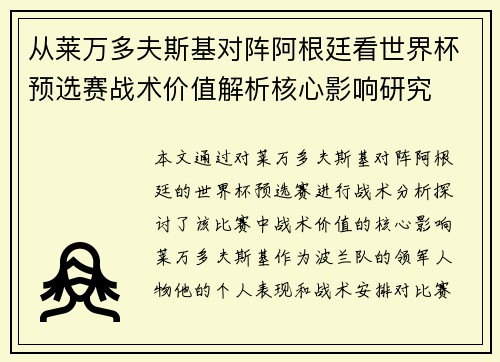 从莱万多夫斯基对阵阿根廷看世界杯预选赛战术价值解析核心影响研究
