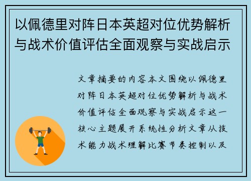 以佩德里对阵日本英超对位优势解析与战术价值评估全面观察与实战启示