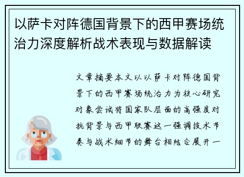 以萨卡对阵德国背景下的西甲赛场统治力深度解析战术表现与数据解读