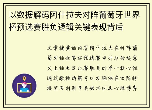 以数据解码阿什拉夫对阵葡萄牙世界杯预选赛胜负逻辑关键表现背后 以数据解码阿什拉夫对阵葡萄牙世界杯预选赛胜负逻辑关键表现背后