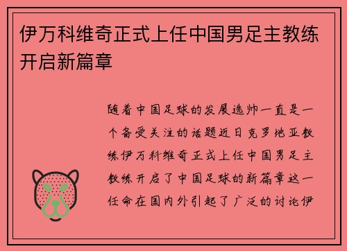 伊万科维奇正式上任中国男足主教练开启新篇章 伊万科维奇正式上任中国男足主教练开启新篇章