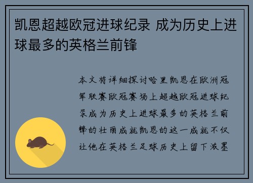 凯恩超越欧冠进球纪录 成为历史上进球最多的英格兰前锋