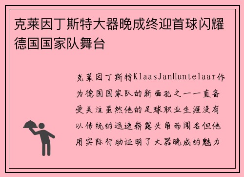 克莱因丁斯特大器晚成终迎首球闪耀德国国家队舞台