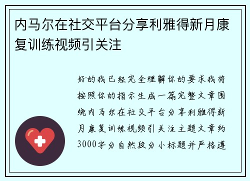 内马尔在社交平台分享利雅得新月康复训练视频引关注 内马尔在社交平台分享利雅得新月康复训练视频引关注