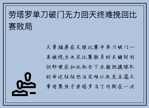 劳塔罗单刀破门无力回天终难挽回比赛败局