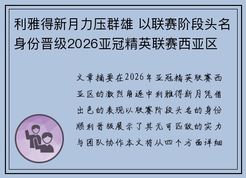 利雅得新月力压群雄 以联赛阶段头名身份晋级2026亚冠精英联赛西亚区
