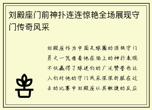 刘殿座门前神扑连连惊艳全场展现守门传奇风采