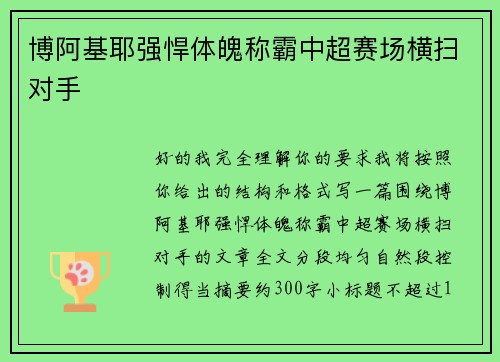 博阿基耶强悍体魄称霸中超赛场横扫对手