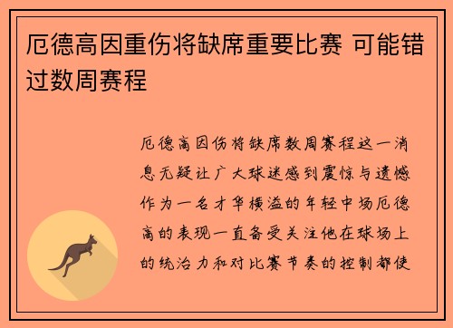厄德高因重伤将缺席重要比赛 可能错过数周赛程