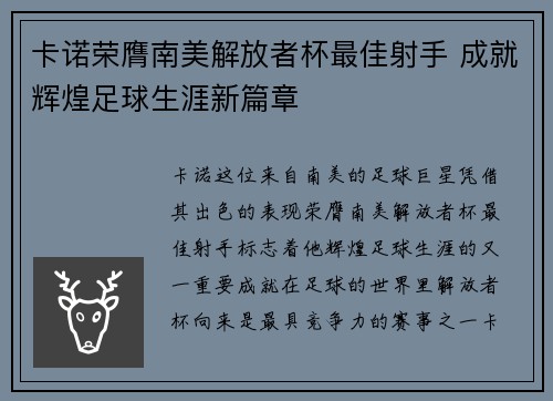 卡诺荣膺南美解放者杯最佳射手 成就辉煌足球生涯新篇章