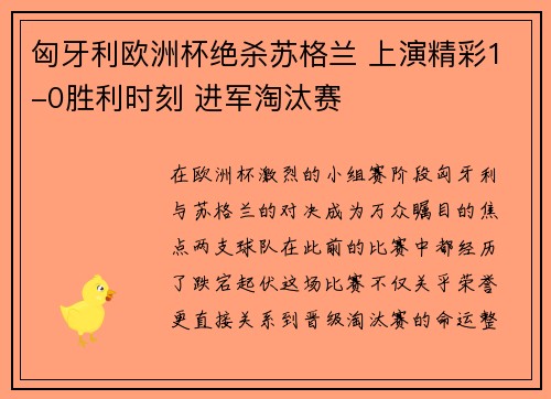 匈牙利欧洲杯绝杀苏格兰 上演精彩1-0胜利时刻 进军淘汰赛 匈牙利欧洲杯绝杀苏格兰 上演精彩1-0胜利时刻 进军淘汰赛