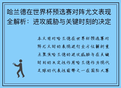 哈兰德在世界杯预选赛对阵尤文表现全解析:进攻威胁与关键时刻的决定性作用 哈兰德在世界杯预选赛对阵尤文表现全解析:进攻威胁与关键时刻的决定性作用