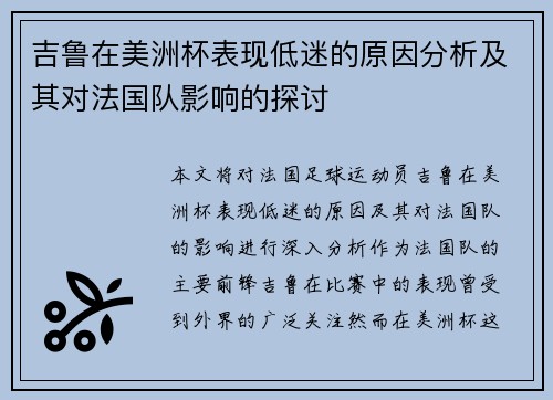 吉鲁在美洲杯表现低迷的原因分析及其对法国队影响的探讨