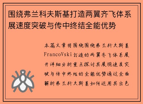 围绕弗兰科夫斯基打造两翼齐飞体系展速度突破与传中终结全能优势