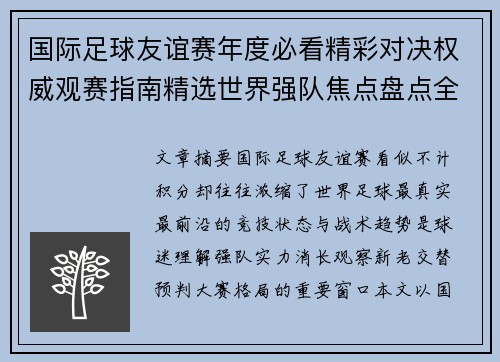 国际足球友谊赛年度必看精彩对决权威观赛指南精选世界强队焦点盘点全解析