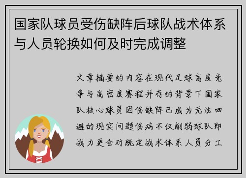 国家队球员受伤缺阵后球队战术体系与人员轮换如何及时完成调整