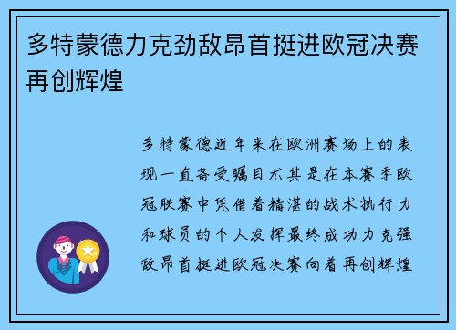 多特蒙德力克劲敌昂首挺进欧冠决赛再创辉煌
