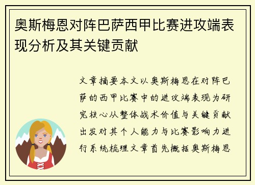 奥斯梅恩对阵巴萨西甲比赛进攻端表现分析及其关键贡献