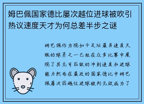 姆巴佩国家德比屡次越位进球被吹引热议速度天才为何总差半步之谜