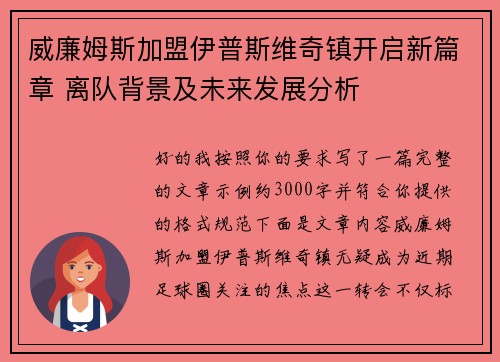 威廉姆斯加盟伊普斯维奇镇开启新篇章 离队背景及未来发展分析