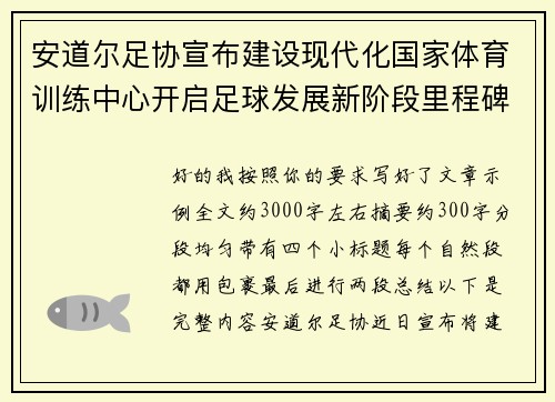 安道尔足协宣布建设现代化国家体育训练中心开启足球发展新阶段里程碑