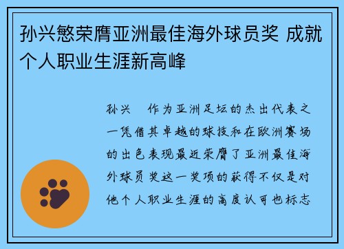 孙兴慜荣膺亚洲最佳海外球员奖 成就个人职业生涯新高峰 孙兴慜荣膺亚洲最佳海外球员奖 成就个人职业生涯新高峰