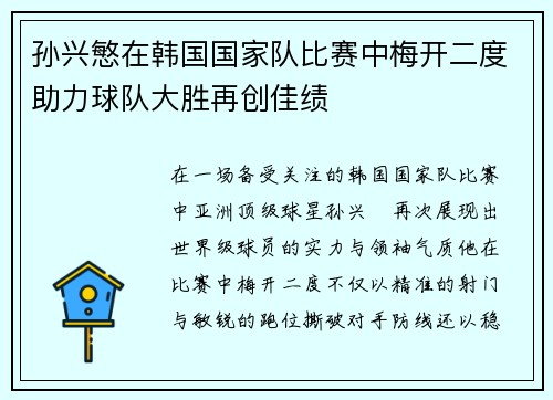孙兴慜在韩国国家队比赛中梅开二度助力球队大胜再创佳绩 孙兴慜在韩国国家队比赛中梅开二度助力球队大胜再创佳绩