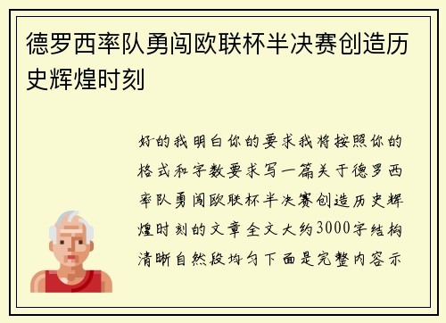 德罗西率队勇闯欧联杯半决赛创造历史辉煌时刻 德罗西率队勇闯欧联杯半决赛创造历史辉煌时刻