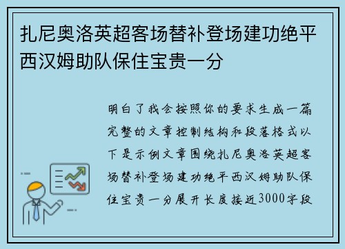 扎尼奥洛英超客场替补登场建功绝平西汉姆助队保住宝贵一分 扎尼奥洛英超客场替补登场建功绝平西汉姆助队保住宝贵一分